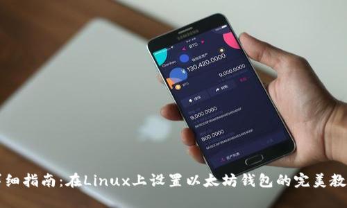 详细指南：在Linux上设置以太坊钱包的完美教程