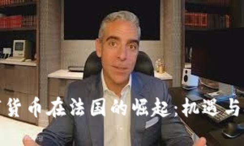 数字货币在法国的崛起：机遇与挑战