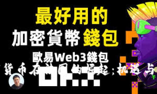 数字货币在法国的崛起：机遇与挑战