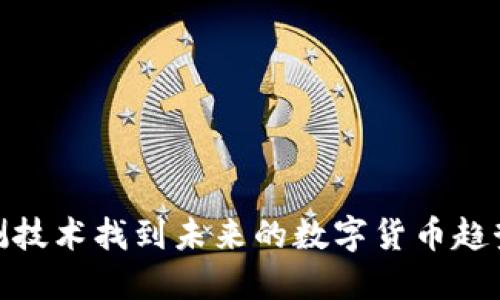 如何通过预测技术找到未来的数字货币趋势与投资机会