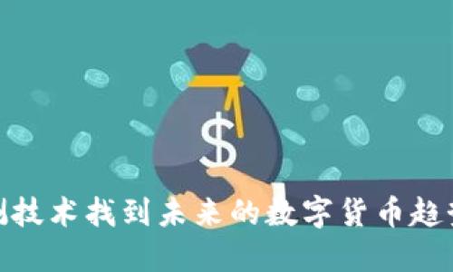 如何通过预测技术找到未来的数字货币趋势与投资机会