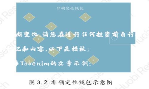 注意：由于加密货币市场不断变化，请您在进行任何投资前自行进行研究并咨询专业人员。

确实没有您需要的Title标记和内容，以下是模板：

以下是一个关于最新空投币Tokenim的文章示例：

探索最新空投币Tokenim：加密投资的新机遇与流行趋势