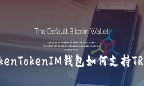 全面解析：TokenTokenIM钱包如何支持TRC20充币方式