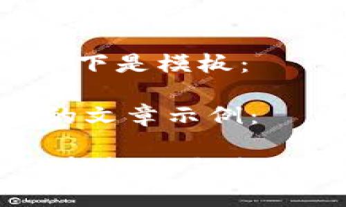 注意：由于加密货币市场不断变化，请您在进行任何投资前自行进行研究并咨询专业人员。

确实没有您需要的Title标记和内容，以下是模板：

以下是一个关于最新空投币Tokenim的文章示例：

探索最新空投币Tokenim：加密投资的新机遇与流行趋势