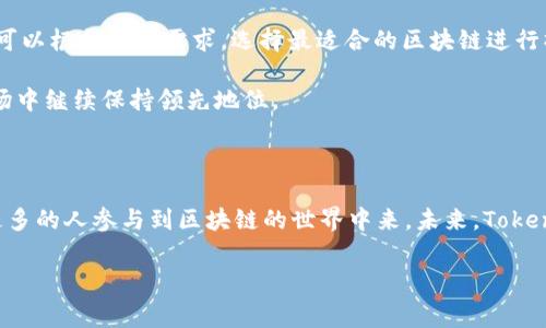 Tokenim是一个非常有趣且发展潜力的平台，它主要建立在以太坊区块链上。以太坊作为一个开放源代码的区块链平台，以其智能合约功能而闻名，为Tokenim提供了丰富的功能与灵活性。下面，将详细探讨Tokenim如何运作，为什么选择以太坊，以及它在区块链生态系统中所扮演的角色。

Tokenim的基本概述

Tokenim是一个去中心化的应用平台，旨在简化数字资产的Token创建和管理。该平台的用户可以轻松创建、发行和交易他们自己的Token，这无疑为个人和企业提供了一个极具吸引力的选择。选择以太坊作为基础链的原因，是因为以太坊拥有广泛的开发者支持、强大的安全保障以及不断扩展的生态系统。

为什么选择以太坊链？

以太坊的选择并非偶然。首先，以太坊是市场上最成熟的区块链之一。自2015年问世以来，它一直在不断演进，已经成为众多去中心化应用和Token的首选平台。其次，以太坊提供了强大的智能合约功能，使得Tokenim能够通过可编程的方式来管理和执行复杂的协议。例如，Tokenim上的每一个Token都是一个智能合约，它管理着该Token的所有权和交易规则。

Tokenim的核心功能

Tokenim不仅仅是一个Token的发行平台；它还提供多种功能，旨在提升用户体验和效率。

首先，Token模板的使用使得用户在创建自己的Token时，能够快速简单地完成。用户可以选择不同的Token模型，决定Token的总供应量、发行价格、交易费用等。

其次，Tokenim提供了一个安全的环境，它通过多重签名钱包和实时监控，确保用户资产的安全。区块链的去中心化特性也增强了安全防护，避免了单点故障的风险。

如何使用Tokenim

使用Tokenim非常简单，用户只需创建一个账户，便可以进入平台界面。之后，他们可以选择创建新Token或参与现有Token的交易。

对于新用户，Tokenim提供了详细的教程和支持，帮助他们快速上手。通过逐步引导，用户可以理解如何设置Token的基本参数，如何与其他用户进行交易，以及如何保护他们的数字资产。

Tokenim对区块链生态的影响

Tokenim不仅为个人和企业提供了一种新的资产管理方式，也促进了整个区块链生态系统的发展。通过降低Token创建和管理的门槛，Tokenim吸引了更多不同行业的参与者进入区块链世界。这种多样化也进一步推动了区块链技术的应用。

此外，Tokenim推出的创新性运营模式，如流动性挖矿和社区治理，使得用户不仅是被动的参与者，还是积极的推动者。这种参与感增强了用户的忠诚度，同时也提升了Token的价值。

未来展望

随着区块链技术的不断发展，Tokenim也正在积极进行功能扩展。据最新消息，Tokenim正在计划上线多条链的兼容性，以支持更多用户。这样，用户将在未来可以根据业务需求，选择最适合的区块链进行操作。

同时，Tokenim还在探索如何通过Layer 2解决方案提高交易速度和降低交易成本，从而提升整体用户体验。这样的创新将使Tokenim在日益竞争激烈的市场中继续保持领先地位。

总结

在这个快速发展的数字经济时代，Tokenim通过建立在以太坊上的平台，提供了强大的Token创建与管理解决方案。它的功能强大、操作简便和安全性高，让更多的人参与到区块链的世界中来。未来，Tokenim的不断创新和扩展，将会在数字资产管理领域中发挥更加重要的作用。

Tokenim,以太坊,区块链,数字资产,智能合约/guanjianci