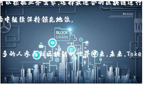 Tokenim是一个非常有趣且发展潜力的平台，它主要建立在以太坊区块链上。以太坊作为一个开放源代码的区块链平台，以其智能合约功能而闻名，为Tokenim提供了丰富的功能与灵活性。下面，将详细探讨Tokenim如何运作，为什么选择以太坊，以及它在区块链生态系统中所扮演的角色。

Tokenim的基本概述

Tokenim是一个去中心化的应用平台，旨在简化数字资产的Token创建和管理。该平台的用户可以轻松创建、发行和交易他们自己的Token，这无疑为个人和企业提供了一个极具吸引力的选择。选择以太坊作为基础链的原因，是因为以太坊拥有广泛的开发者支持、强大的安全保障以及不断扩展的生态系统。

为什么选择以太坊链？

以太坊的选择并非偶然。首先，以太坊是市场上最成熟的区块链之一。自2015年问世以来，它一直在不断演进，已经成为众多去中心化应用和Token的首选平台。其次，以太坊提供了强大的智能合约功能，使得Tokenim能够通过可编程的方式来管理和执行复杂的协议。例如，Tokenim上的每一个Token都是一个智能合约，它管理着该Token的所有权和交易规则。

Tokenim的核心功能

Tokenim不仅仅是一个Token的发行平台；它还提供多种功能，旨在提升用户体验和效率。

首先，Token模板的使用使得用户在创建自己的Token时，能够快速简单地完成。用户可以选择不同的Token模型，决定Token的总供应量、发行价格、交易费用等。

其次，Tokenim提供了一个安全的环境，它通过多重签名钱包和实时监控，确保用户资产的安全。区块链的去中心化特性也增强了安全防护，避免了单点故障的风险。

如何使用Tokenim

使用Tokenim非常简单，用户只需创建一个账户，便可以进入平台界面。之后，他们可以选择创建新Token或参与现有Token的交易。

对于新用户，Tokenim提供了详细的教程和支持，帮助他们快速上手。通过逐步引导，用户可以理解如何设置Token的基本参数，如何与其他用户进行交易，以及如何保护他们的数字资产。

Tokenim对区块链生态的影响

Tokenim不仅为个人和企业提供了一种新的资产管理方式，也促进了整个区块链生态系统的发展。通过降低Token创建和管理的门槛，Tokenim吸引了更多不同行业的参与者进入区块链世界。这种多样化也进一步推动了区块链技术的应用。

此外，Tokenim推出的创新性运营模式，如流动性挖矿和社区治理，使得用户不仅是被动的参与者，还是积极的推动者。这种参与感增强了用户的忠诚度，同时也提升了Token的价值。

未来展望

随着区块链技术的不断发展，Tokenim也正在积极进行功能扩展。据最新消息，Tokenim正在计划上线多条链的兼容性，以支持更多用户。这样，用户将在未来可以根据业务需求，选择最适合的区块链进行操作。

同时，Tokenim还在探索如何通过Layer 2解决方案提高交易速度和降低交易成本，从而提升整体用户体验。这样的创新将使Tokenim在日益竞争激烈的市场中继续保持领先地位。

总结

在这个快速发展的数字经济时代，Tokenim通过建立在以太坊上的平台，提供了强大的Token创建与管理解决方案。它的功能强大、操作简便和安全性高，让更多的人参与到区块链的世界中来。未来，Tokenim的不断创新和扩展，将会在数字资产管理领域中发挥更加重要的作用。

Tokenim,以太坊,区块链,数字资产,智能合约/guanjianci