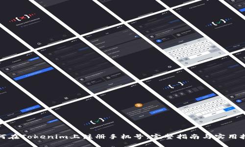 如何在Tokenim上注册手机号：完整指南与实用技巧