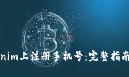 如何在Tokenim上注册手机号：完整指南与实用技巧
