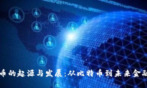 数字货币的起源与发展：从比特币到未来金融的变革