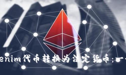 如何将Tokenim代币转换为法定货币：一个详尽指南