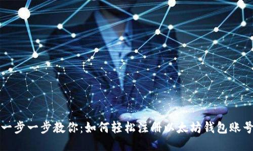 一步一步教你：如何轻松注册以太坊钱包账号