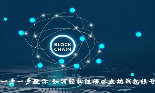 一步一步教你：如何轻松注册以太坊钱包账号