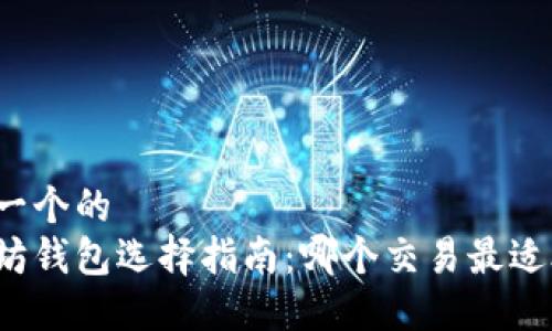 思考一个的
以太坊钱包选择指南：哪个交易最适合你？