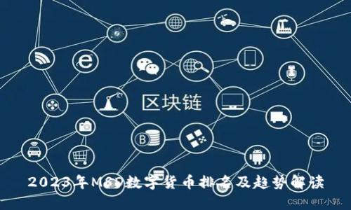 2023年MSD数字货币排名及趋势解读