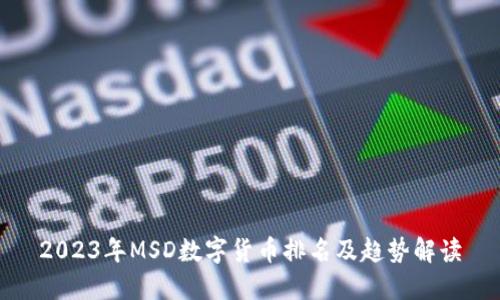 2023年MSD数字货币排名及趋势解读