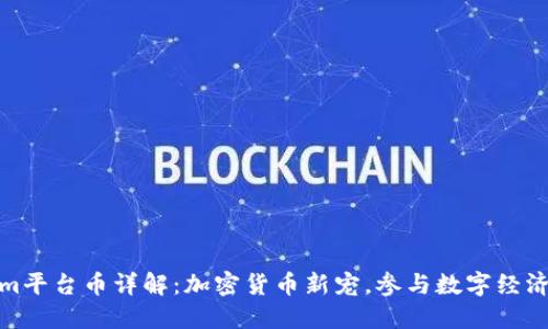 Tokenim平台币详解：加密货币新宠，参与数字经济的钥匙