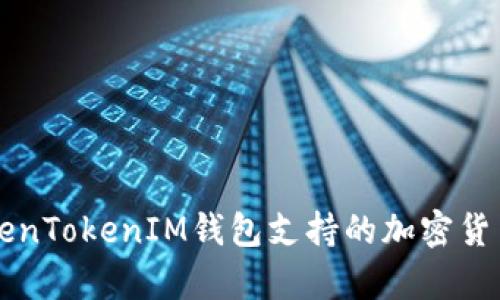 全面解析TokenTokenIM钱包支持的加密货币类型与应用