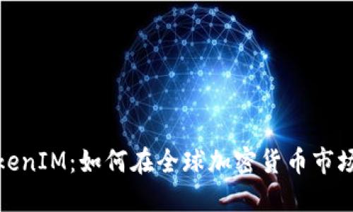 Gate.io TokenIM：如何在全球加密货币市场中占据优势