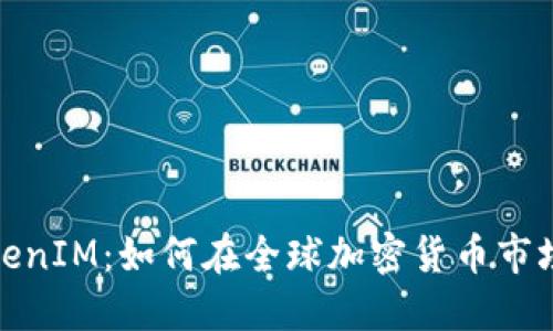 Gate.io TokenIM：如何在全球加密货币市场中占据优势