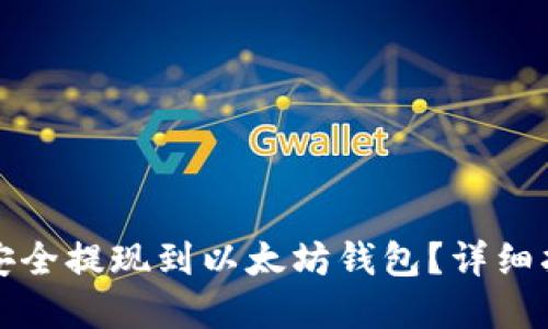 如何将原子币安全提现到以太坊钱包？详细指南与实用技巧