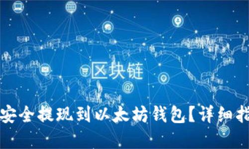 如何将原子币安全提现到以太坊钱包？详细指南与实用技巧