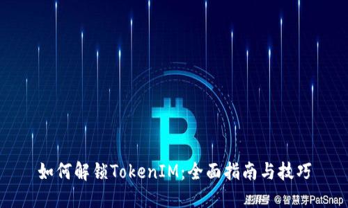 如何解锁TokenIM：全面指南与技巧