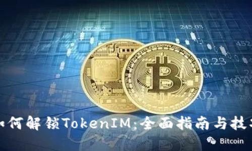 如何解锁TokenIM：全面指南与技巧
