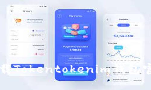 如何安全下载Tokentokenim钱包官方安卓应用