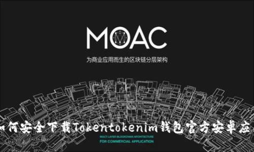 如何安全下载Tokentokenim钱包官方安卓应用