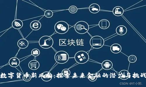 数字货币新风向：探索未来金融的潜力与挑战
