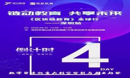 数字货币的重大利空分析与未来趋势