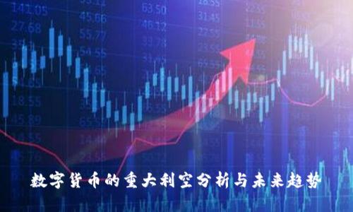 数字货币的重大利空分析与未来趋势