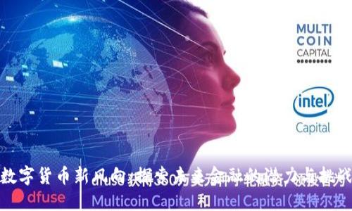 数字货币新风向：探索未来金融的潜力与挑战