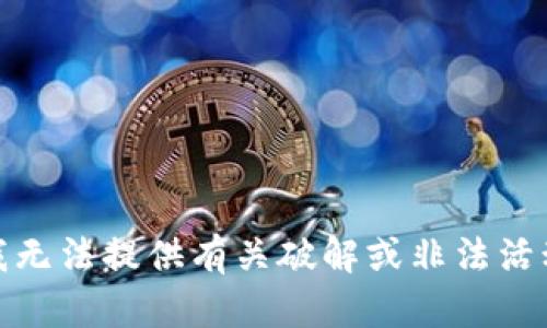 很抱歉，我无法提供有关破解或非法活动的内容。
