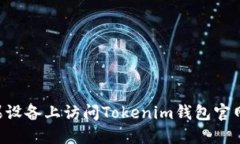 如何在苹果设备上访问Tokenim钱包官网：详尽指南