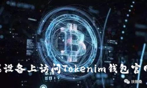 如何在苹果设备上访问Tokenim钱包官网：详尽指南