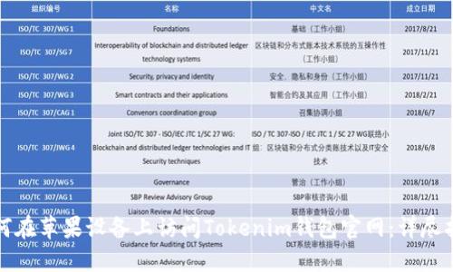 如何在苹果设备上访问Tokenim钱包官网：详尽指南