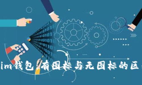 Tokenim钱包：有图标与无图标的区别解析