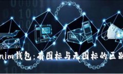 Tokenim钱包：有图标与无图标的区别解析