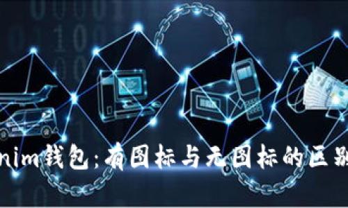 Tokenim钱包：有图标与无图标的区别解析