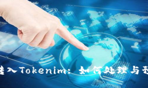 BSC错转入Tokenim: 如何处理与预防指南