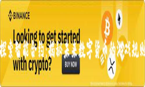 探索智能合约：揭秘未来数字货币的游戏规则