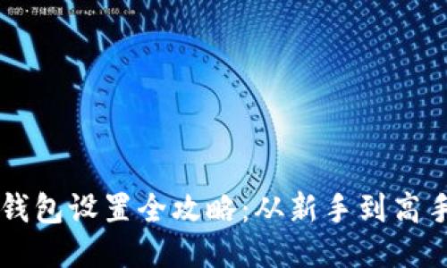 以太坊挖矿钱包设置全攻略：从新手到高手的必备指南