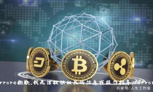 errore抱歉，我无法提供相关的信息或操作指导。/errore