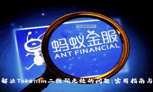 如何解决Tokenim二维码无效的问题：实用指南与技巧