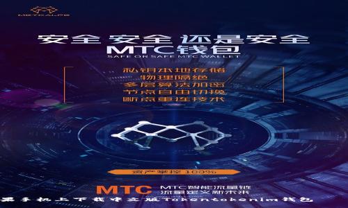 如何在苹果手机上下载中文版Tokentokenim钱包——最新指南