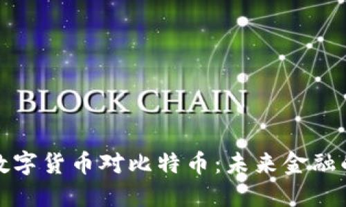 全球央行数字货币对比特币：未来金融的双重路径