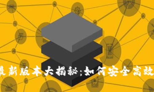 2023年以太坊钱包最新版本大揭秘：如何安全高效地管理你的数字资产