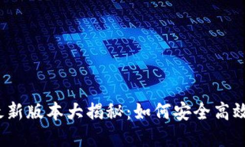 2023年以太坊钱包最新版本大揭秘：如何安全高效地管理你的数字资产