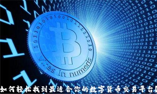 
如何轻松找到最适合你的数字货币交易平台？